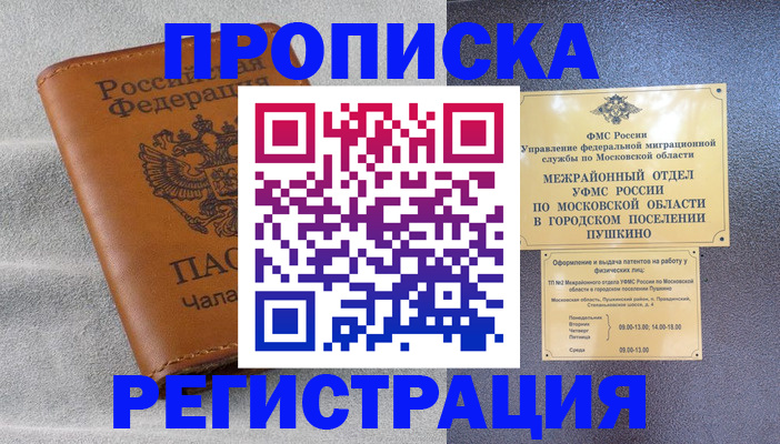 прописка 2025 в Комсомольске-на-Амуре